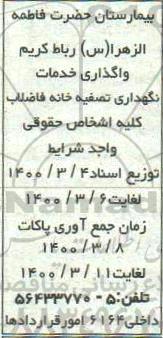 فراخوان، فراخوان واگذاری خدمات نگهداری تصفیه خانه فاضلاب 