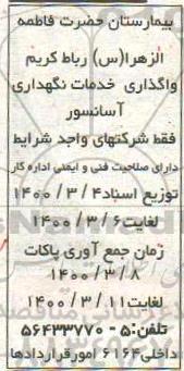 فراخوان، فراخوان واگذاری خدمات نگهداری آسانسور 