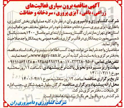 مناقصه , مناقصه برونسپاری فعالیت های زراعی، باغی، آبزی پروری، سردخانه و حفاظت