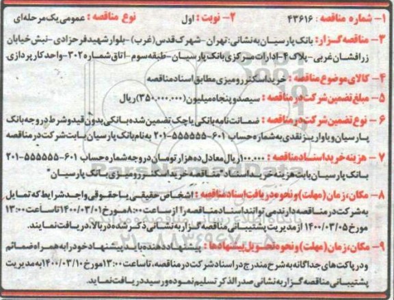 مناقصه خرید اسکنر رومیزی مطابق اسناد مناقصه