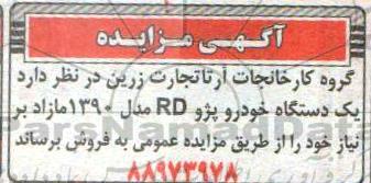 مزایده فروش یک دستگاه خودرو پژو RD
