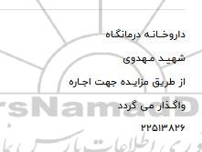 مزایده اجاره داروخانه درمانگاه
