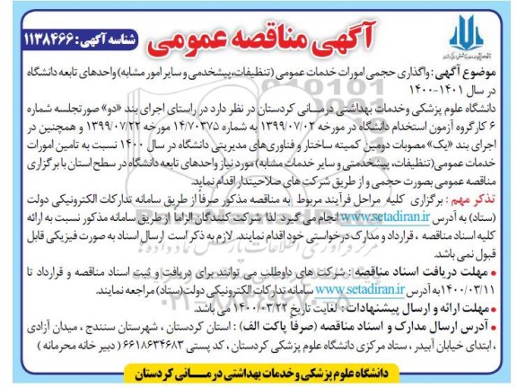 مناقصه عمومی,مناقصه واگذاری حجمی امورات خدمات عمومی (تنظیفات، پیشخدمتی و سایر امور مشابه)