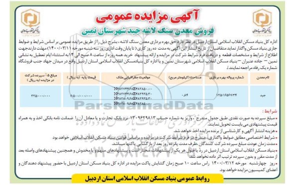 آگهی مزایده عمومی ,مزایده فروش معدن سنگ لاشه