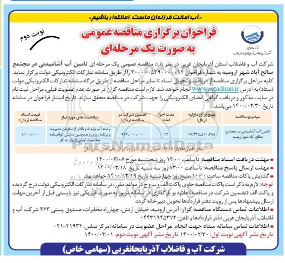 مناقصه، مناقصه تامین آب آشامیدنی - نوبت دوم