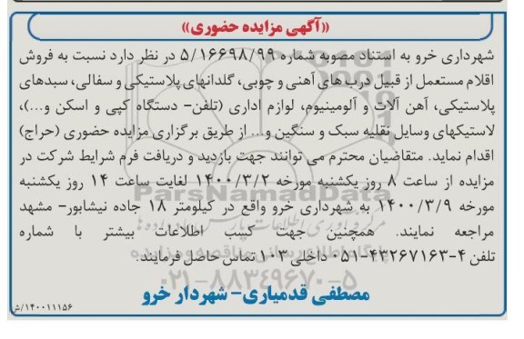 مزایده حضوری فروش اقلام مستعمل 