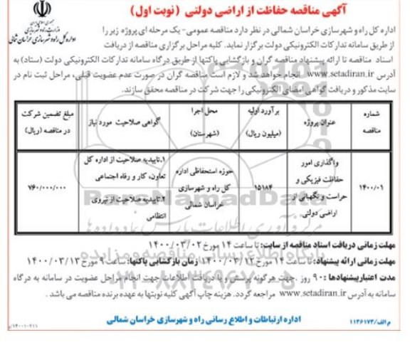 مناقصه حفاظت از اراضی دولتی