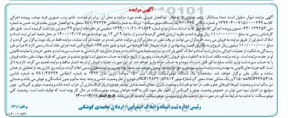 مزایده مزایده یک دستگاه موتورسیکلت تیزتک