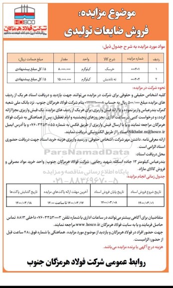 مزایده عمومی , مزایده فروش ضایعات تولیدی