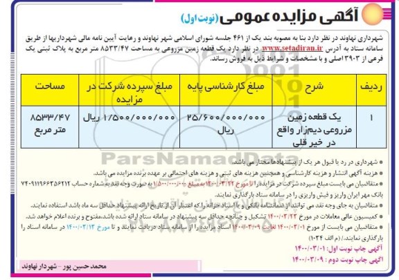 مزایده مزایده فروش یک قطعه زمین مزروعی نوبت اول