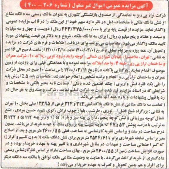 مزایده واگذاری سه دانگ مشاع از شش دانگ یک ملک