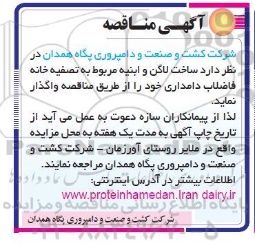 مناقصه ، مناقصه واگذاری ساخت لاگن و ابنیه مربوط به تصفیه خانه
