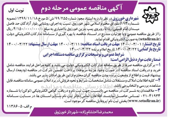 مناقصه، مناقصه اجرای روشنایی بلوار - مرحله دوم نوبت اول