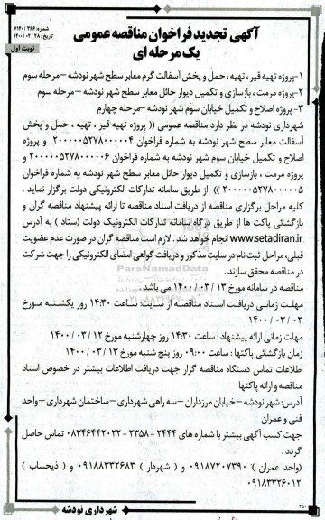تجدید فراخوان،تجدید فراخوان مناقصه پروژه تهیه قیر، تهیه، حمل و پخش آسفالت گرم معابر و...