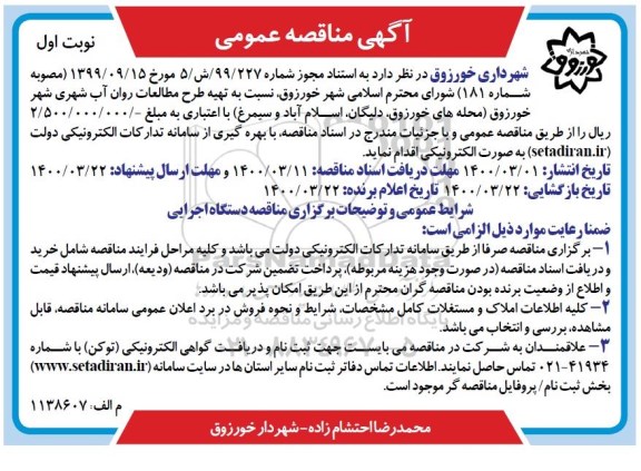 مناقصه عمومی، مناقصه عمومی تهیه طرح مطالعات روان آب شهری شهر