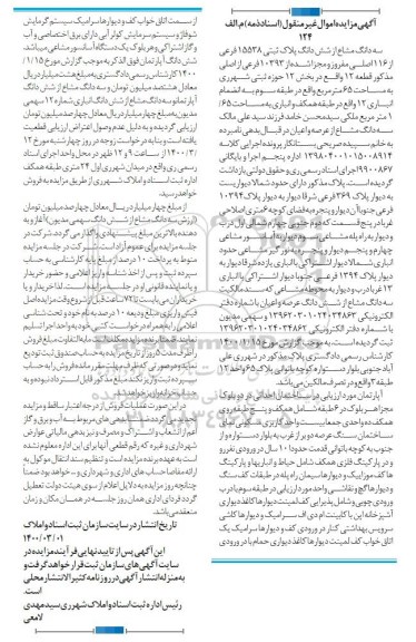 مزایده مزایده سه دانگ مشاع از ششدانگ پلاک ثبتی