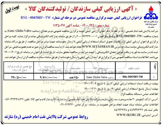 فراخوان ارزیابی کیفی مناقصه،فراخوان ارزیابی کیفی مناقصه ساخت Gate / Globe valve