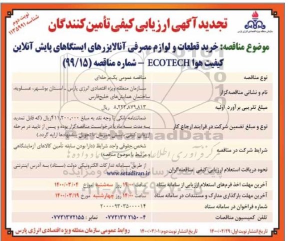 ارزیابی کیفی خرید قطعات و لوازم مصرفی آنالایزرهای ایستگاههای پایش آنلاین ... تجدید نوبت دوم 