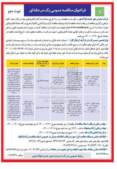 فراخوان مناقصه تهیه مصالح و اجرای دیوارکشی اطراف مخازن نوبت دوم 