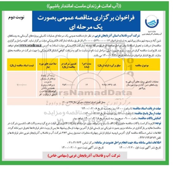 فراخوان مناقصه، فراخوان مناقصه عملیات تکمیلی پروژه های آبرسانی به روستاها- نوبت دوم 