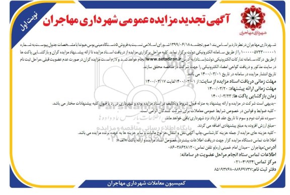 تجدید مزایده فروش 5 دستگاه مینی بوس هیوندا 
