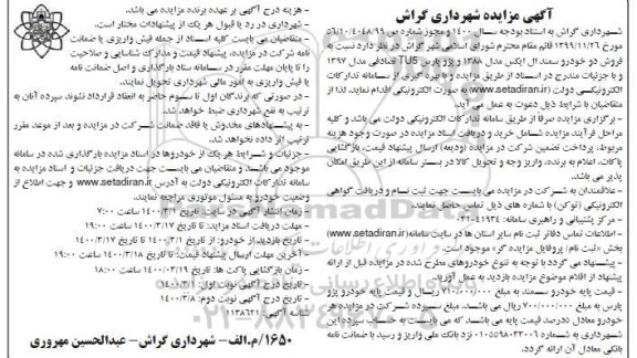 مزایده، مزایده  فروش دو خودرو سمند ال ایکس