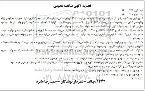 مناقصه واگذاری تنظیف معابر و جمع آوری زباله 