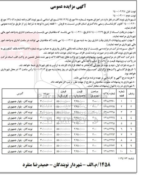 مزایده مزایده فروش ده قطعه زمین نوبت دوم 