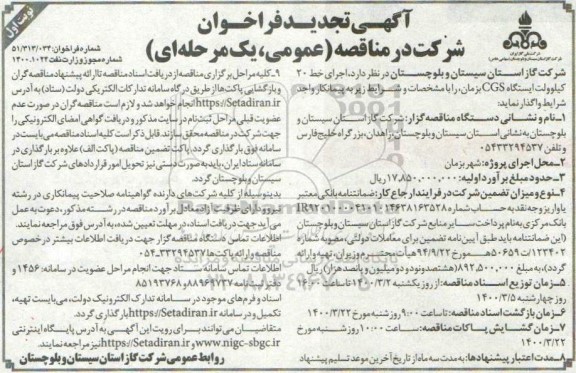مناقصه اجرای خط 20 کیلوولت ایستگاه CGS بزمان ... تجدید