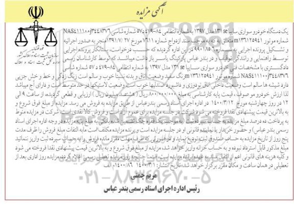 مزایده فروش یکدستگاه سواری سایپا 131 مدل 1397