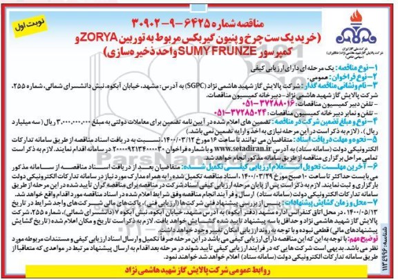 مناقصه , مناقصه خرید یک ست چرخ و پنیون گیربکس مربوط به توربین ZORYA ...
