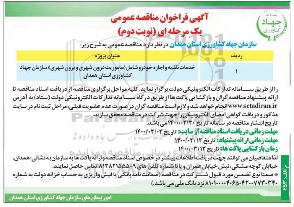 فراخوان مناقصه خدمات نقلیه و اجاره خودرو-  نوبت دوم 