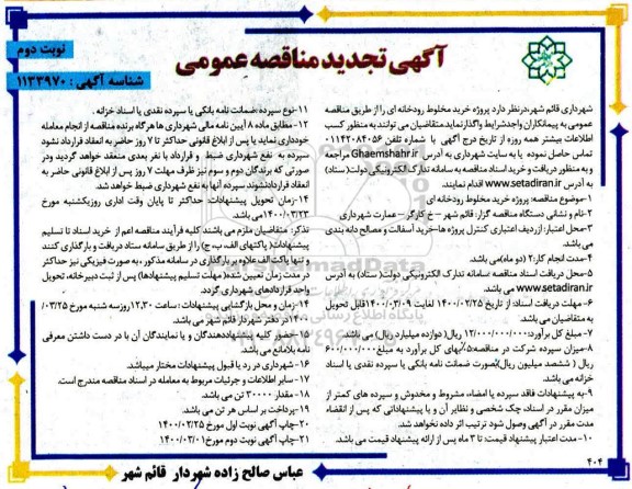 تجدید مناقصه عمومی، مناقصه عمومی خرید مخلوط رودخانه ای- تجدید - نوبت دوم