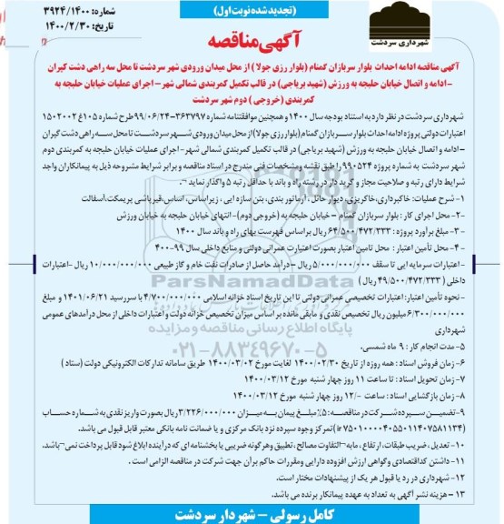 مناقصه، تجدید مناقصه ادامه احداث بلوار سربازان گمنام ....