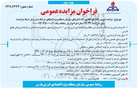فراخوان مزایده ، فراخوان مزایده فروش 186 قلم کالای راکد- نوبت دوم