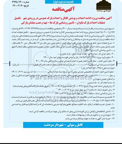 مناقصه پروژه ادامه احداث و پوشش کانال و احداث...تجدید