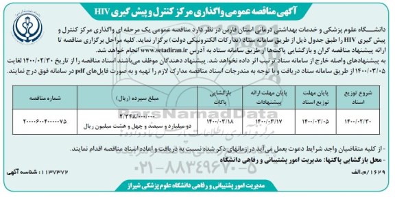 مناقصه عمومی،  مناقصه عمومی واگذاری مرکز کنترل و پیشگیری HIV 