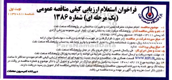 مناقصه عمومی انجام عملیات متفرقه تعمیرات و تغییرات ساختمانی
