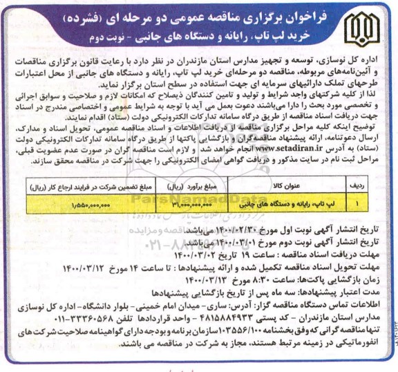 فراخوان مناقصه خرید لپ تاپ ، رایانه و دستگاههای جانبی