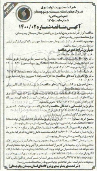 مناقصه خرید کوئل شفت وهاب جعبه دنده بار - نوبت دوم