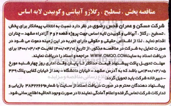 مناقصه , مناقصه پخش، تسطیح، رگلاژ و آبپاشی و کوبیدن لایه اساس 