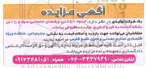 مزایده حدود 250 تن ورق های ضایعاتی سبک و 25 تن بشکه آغشته