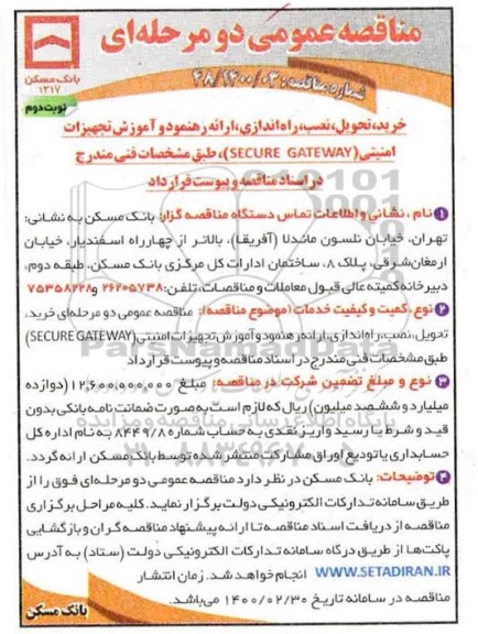 مناقصه خرید، تحویل نصب راه اندازی ارائه رهنمود و آموزش تجهیزات امنیتی 