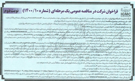 مناقصه،مناقصه انجام خدمات نگهبانی و حفاظت فیزیکی