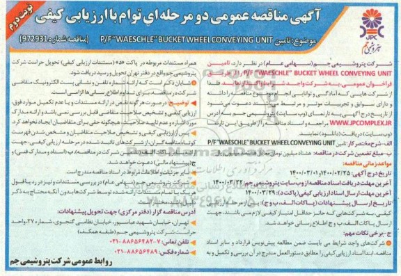 مناقصه تامین P/F WAESCHLE BUCKETWHEELCONVEYING UNIT - نوبت دوم 