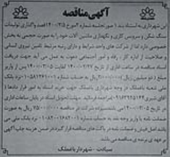 مناقصه،مناقصه واگذاری تولیدات سنگ شکن و سرویس کاری و نگهداری ماشین آلات 
