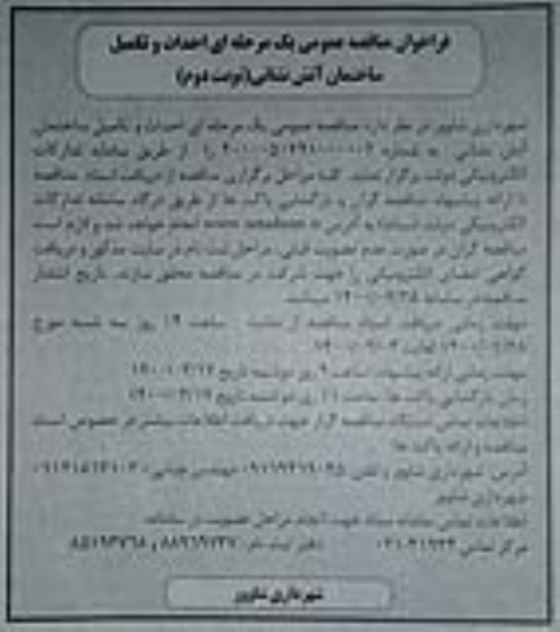 فراخوان مناقصه عمومی، مناقصه احداث و تکمیل ساختمان آتش نشانی (نوبت دوم ) 