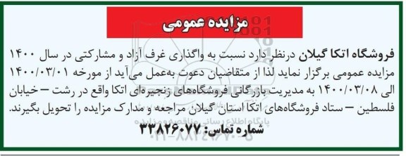 مزایده عمومی , مزایده واگذاری غرف آزاد و مشارکتی