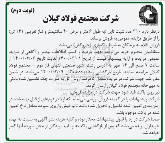 مزایده ، مزایده فروش شیت تایل های 6 متری - نوبت دوم
