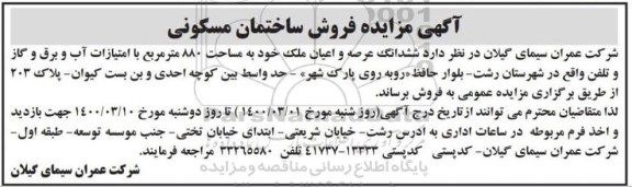 مزایده،مزایده فروش ششدانگ عرصه و اعیان ملک 809 مترمربع